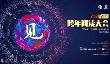 2020跨年阅读大会 |Shanghai events