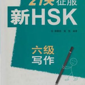 21天征服新HSK六级写作 Освоение Письменной части из Нового HSK 6 уровень за 21 день