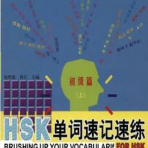 Brushing up vocabulary for HSK - HSK 单词速记速练（上）