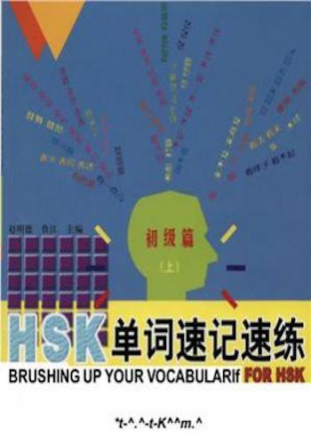 Brushing up vocabulary for HSK - HSK 单词速记速练（上）