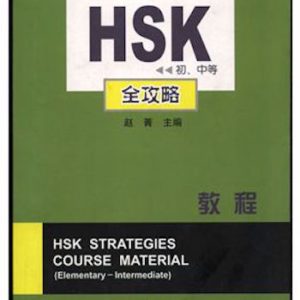 HSK - strategy course material商务馆HSK丛书：HSK全攻略教程