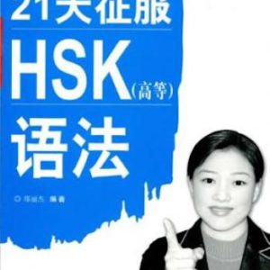 Prepare for HSK Grammar Test in 21 Days (Advanced) (Chinese Edition)