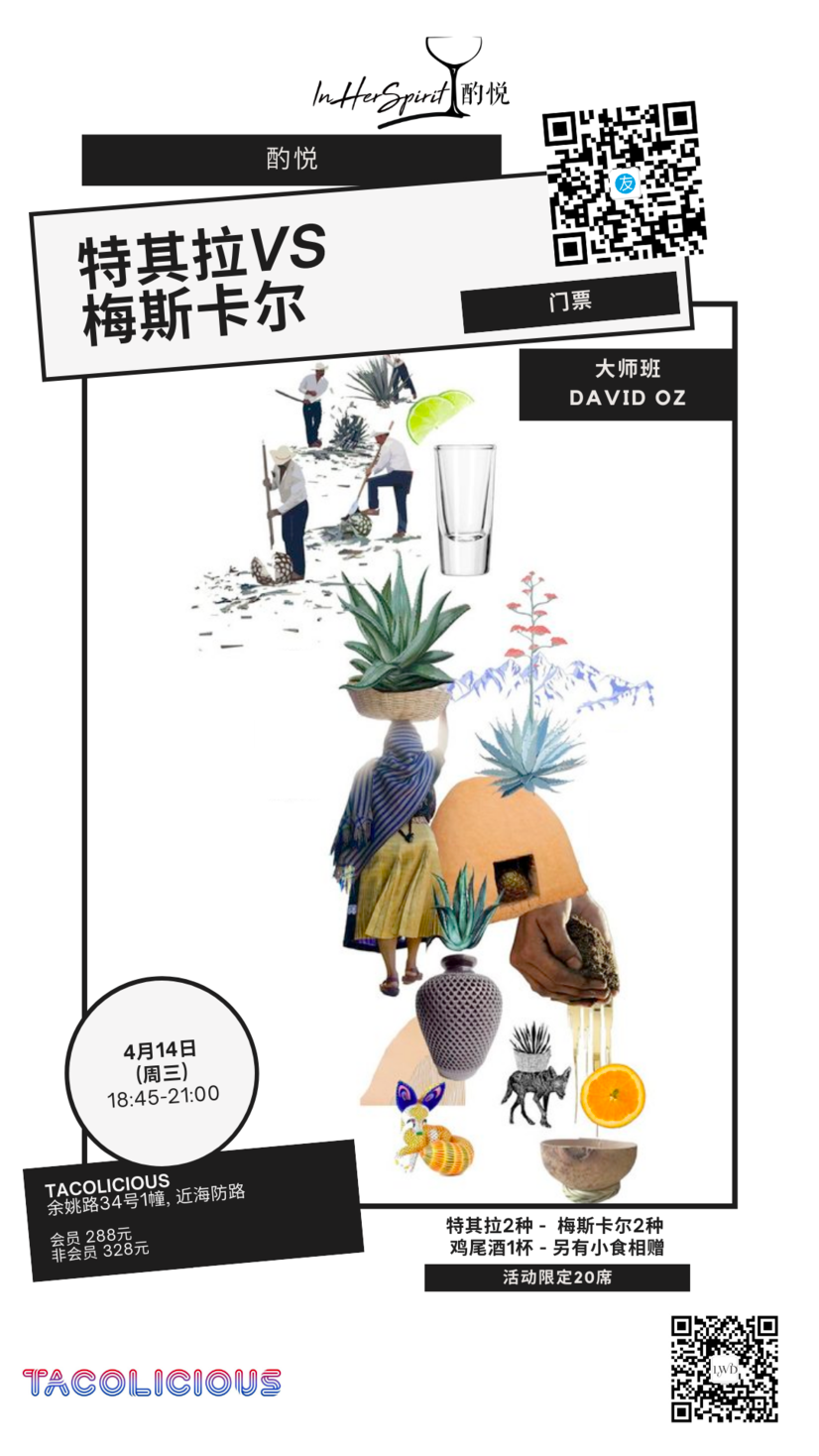 4月14日 Discover complex world of Mexican spirits 探索复杂的墨西哥烈酒世界 | Shanghai events